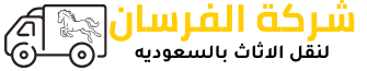 شركة الفرسان لنقل الاثاث بالرياض وجميع انحاء المملكة